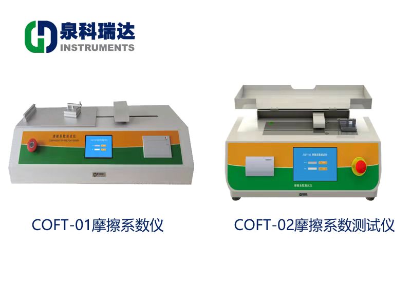 國標(biāo)GBT10006摩擦系數(shù)儀與ASTM D1894摩擦系數(shù)測試儀