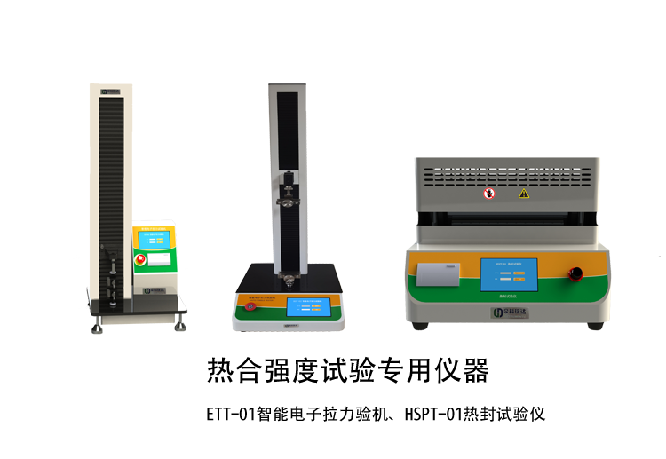 熱合強(qiáng)度檢驗(yàn)方法講解用示例儀器，如拉力機(jī)，熱封試驗(yàn)儀等