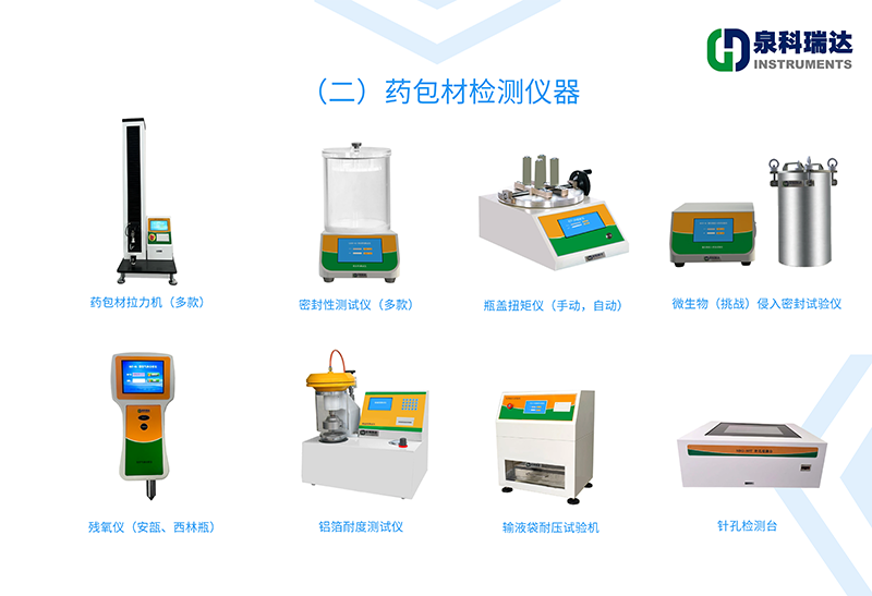 藥包材（無(wú)菌注射制劑）檢測(cè)儀器（二）