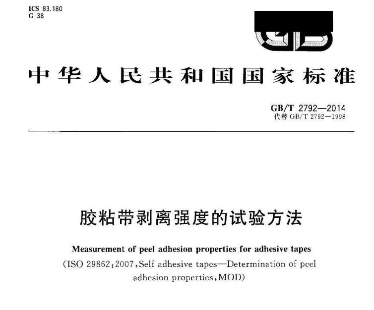 GBT 2792-2014 膠粘帶剝離強(qiáng)度的試驗(yàn)標(biāo)準(zhǔn)