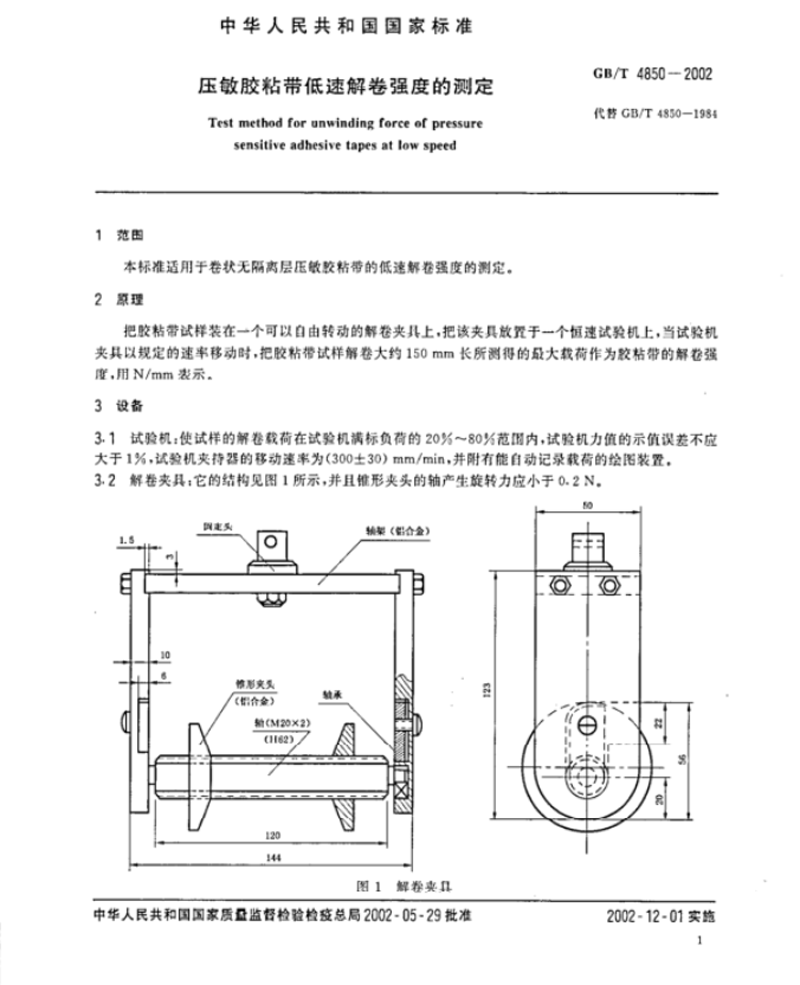 壓敏膠粘帶低速解卷強(qiáng)度測(cè)試方法1