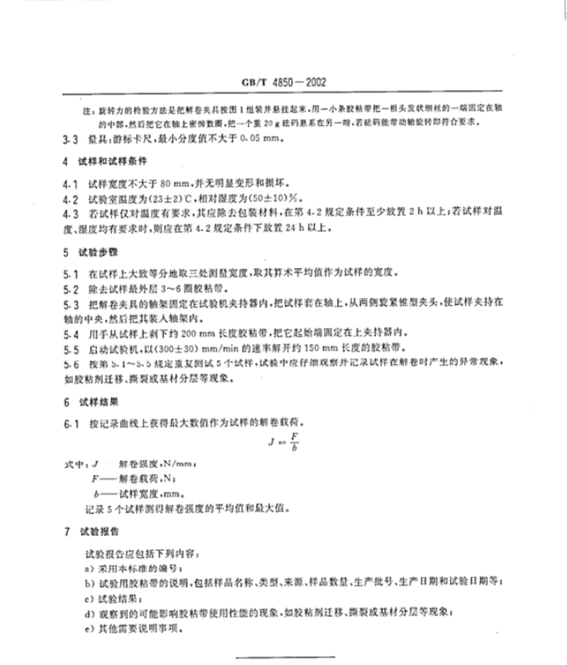 壓敏膠粘帶低速解卷強(qiáng)度測(cè)試方法2