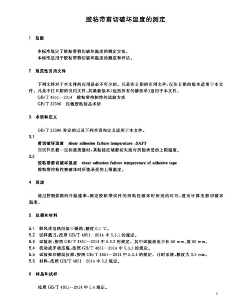 GB∕T36794-2018膠粘帶剪切破壞溫度測試方法(1)