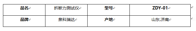 ZDY-01折斷力測(cè)試儀基本信息